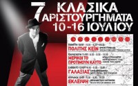 7 κλασικά αριστουργήματα προβάλλονται στον Άστυ Προβολές όλο τον Ιούλιο